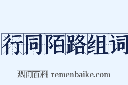 行同陌路组词是什么意思的图片